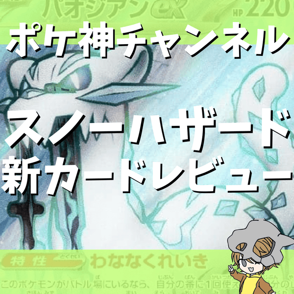 ポケ神チャンネル】スノーハザード新カードレビュー＆相性が良いカード紹介