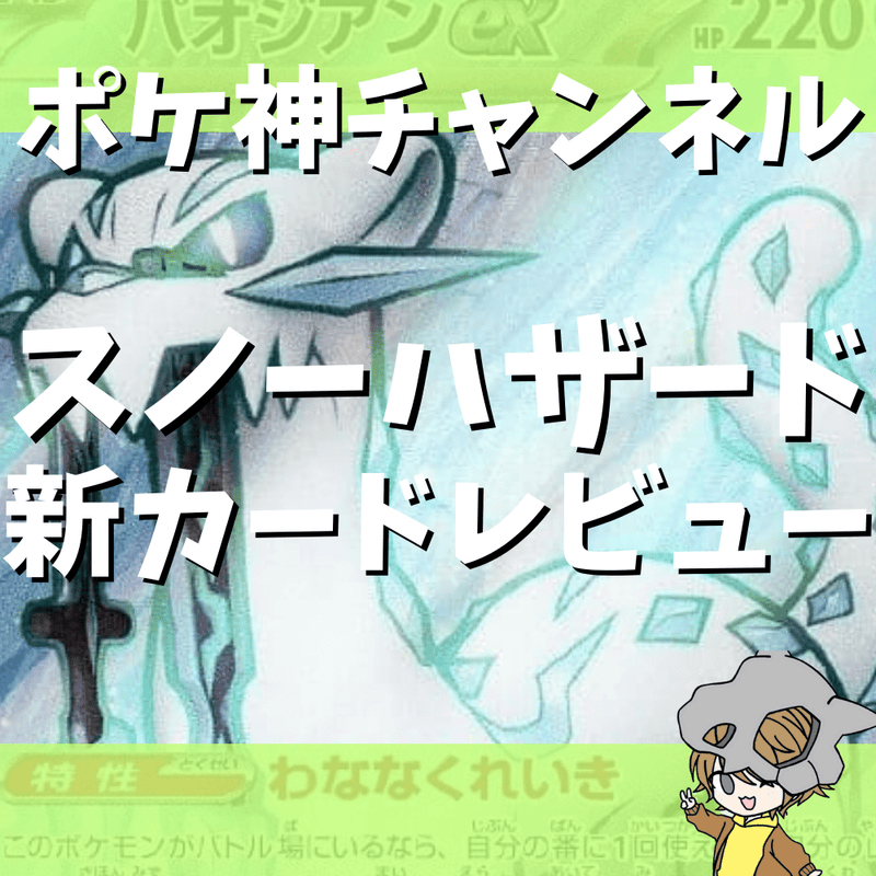 【ポケ神チャンネル】スノーハザード新カードレビュー＆相性が良いカード紹介