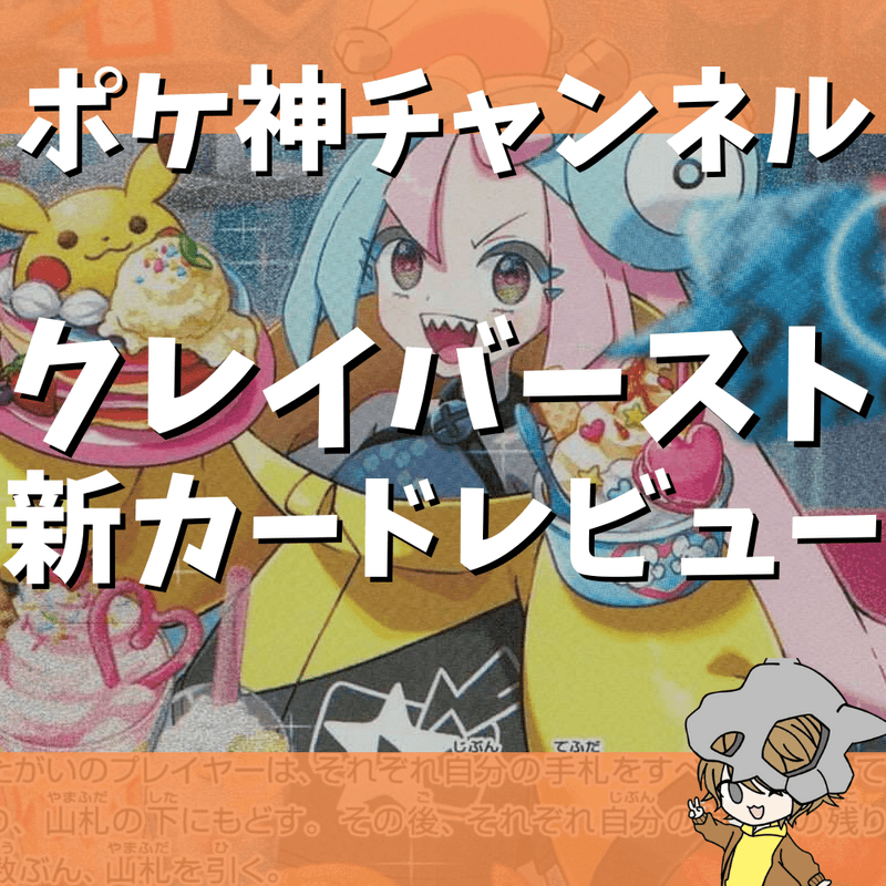 【ポケ神チャンネル】クレイバースト新カードレビュー＆相性がいいカード紹介！