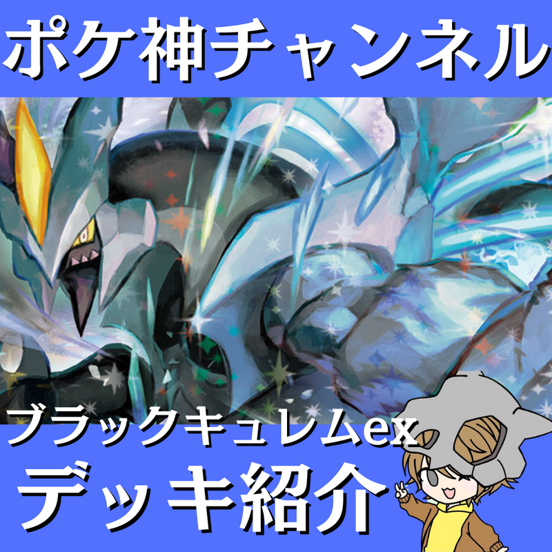 【ポケ神チャンネル】ブラックキュレムexデッキ紹介！