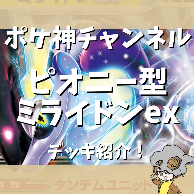 【ポケ神チャンネル】ピオニー型ミライドンexデッキ紹介！