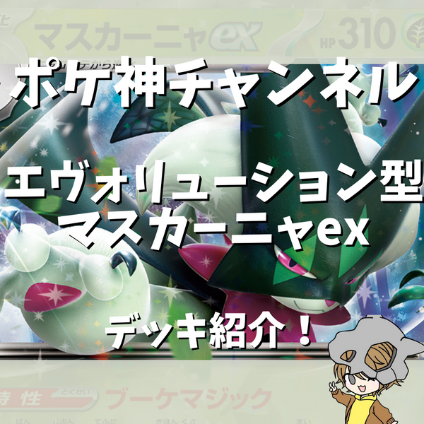 ポケ神チャンネル】エヴォリューション型マスカーニャexデッキ紹介！