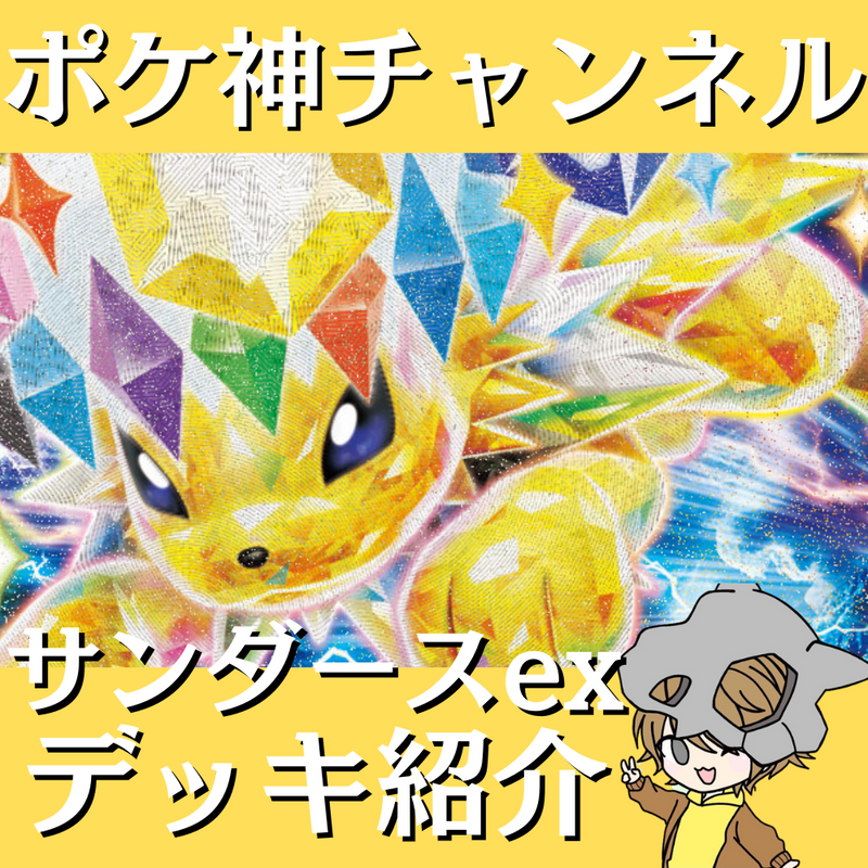 【ポケ神チャンネル】サンダースexデッキ紹介！