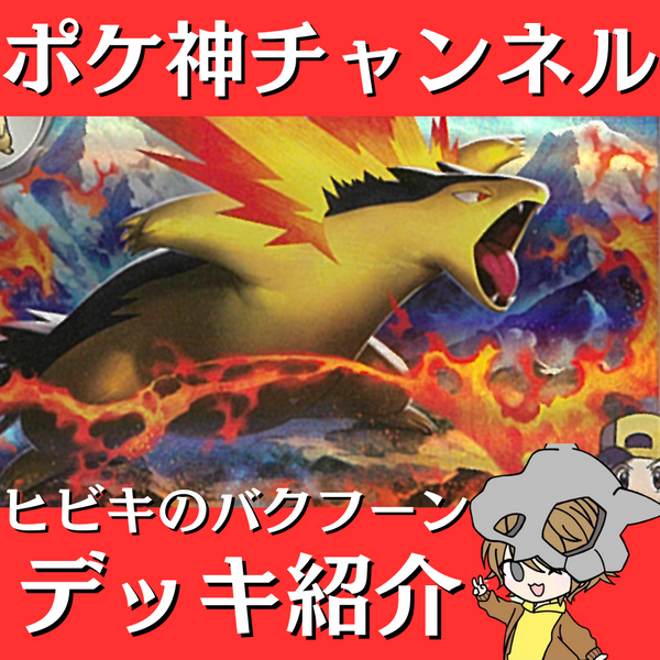 ポケ神チャンネル】ヒビキのバクフーンデッキ紹介！