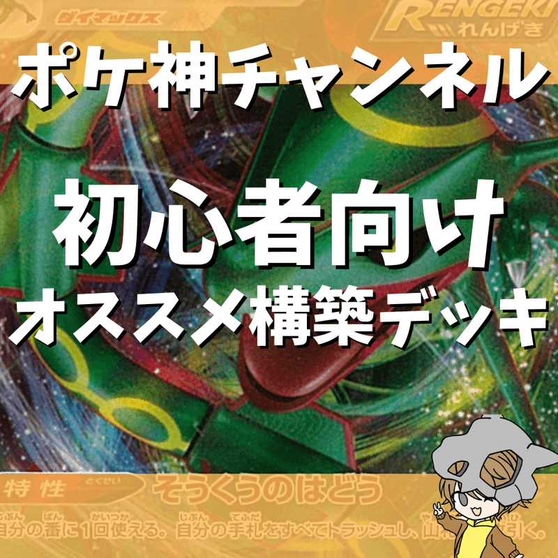 ポケ神チャンネル】ポケカを始めたい方向け！構築済みデッキ紹介