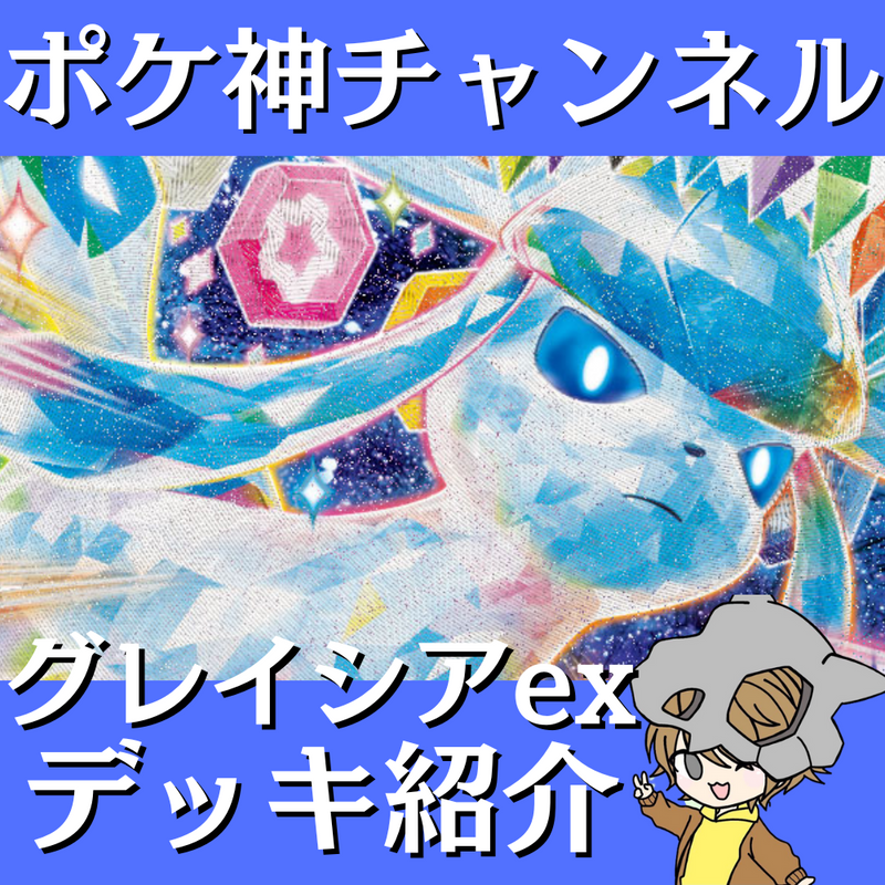 【ポケ神チャンネル】グレイシアexデッキ紹介！