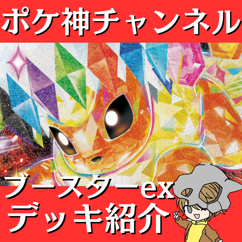 【ポケ神チャンネル】ブースターexデッキ紹介！