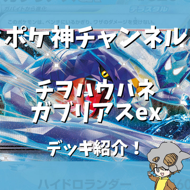 【ポケ神チャンネル】チヲハウハネガブリアスexデッキ紹介！