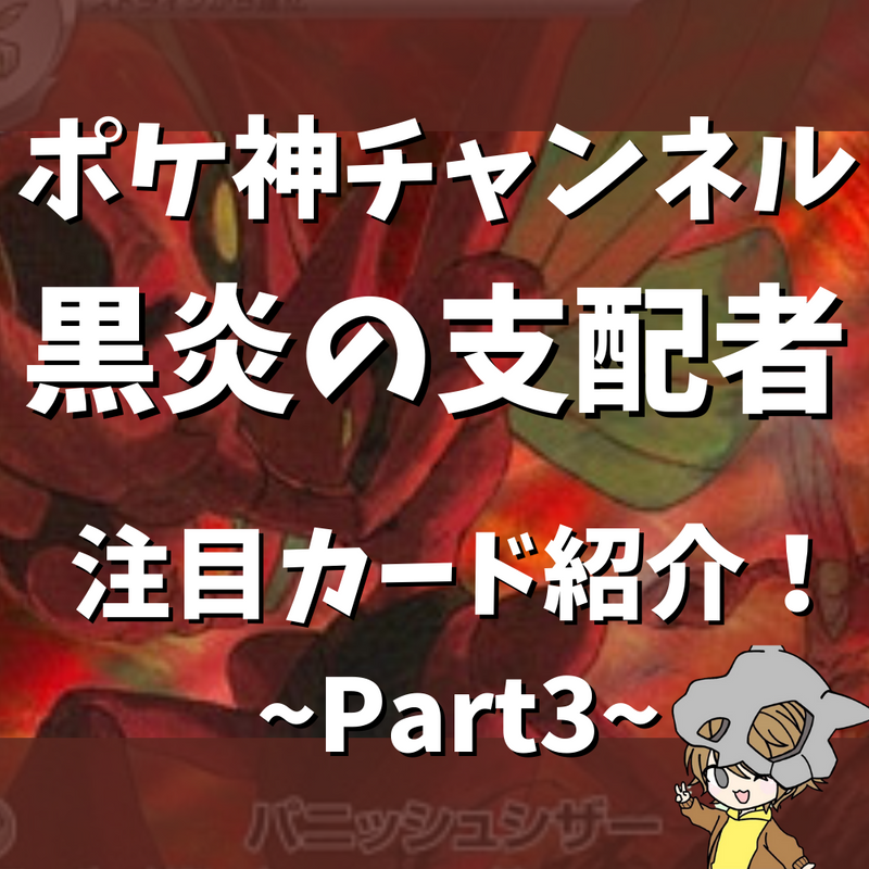 ポケ神チャンネル】黒炎の支配者要注目カード紹介！〜part3〜