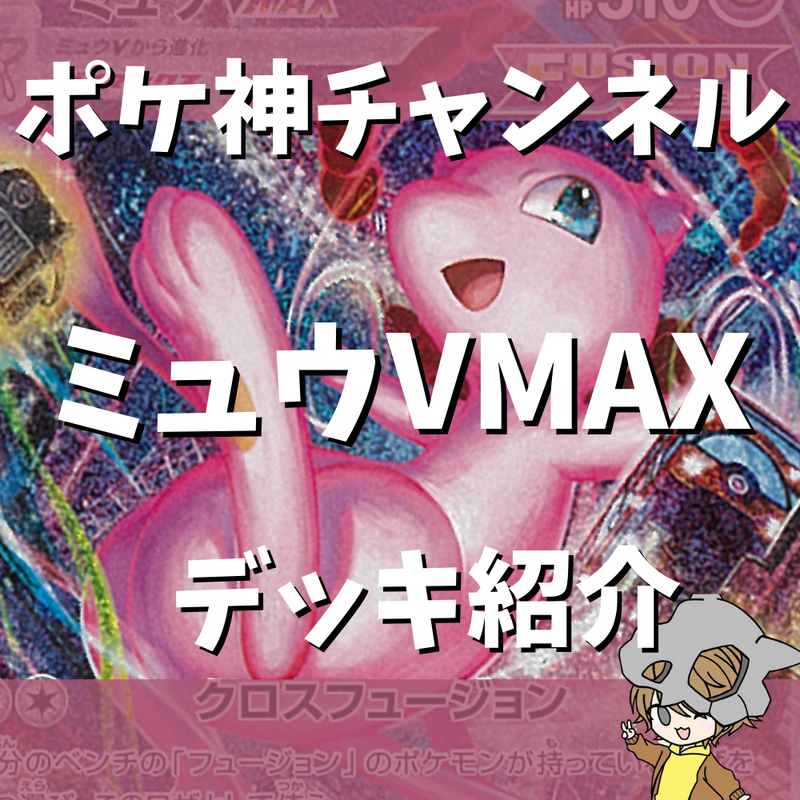 ポケ神チャンネル】ミュウVMAXデッキ紹介！