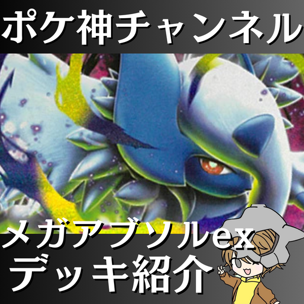 ポケ神チャンネル】メガアブソルexデッキ紹介！