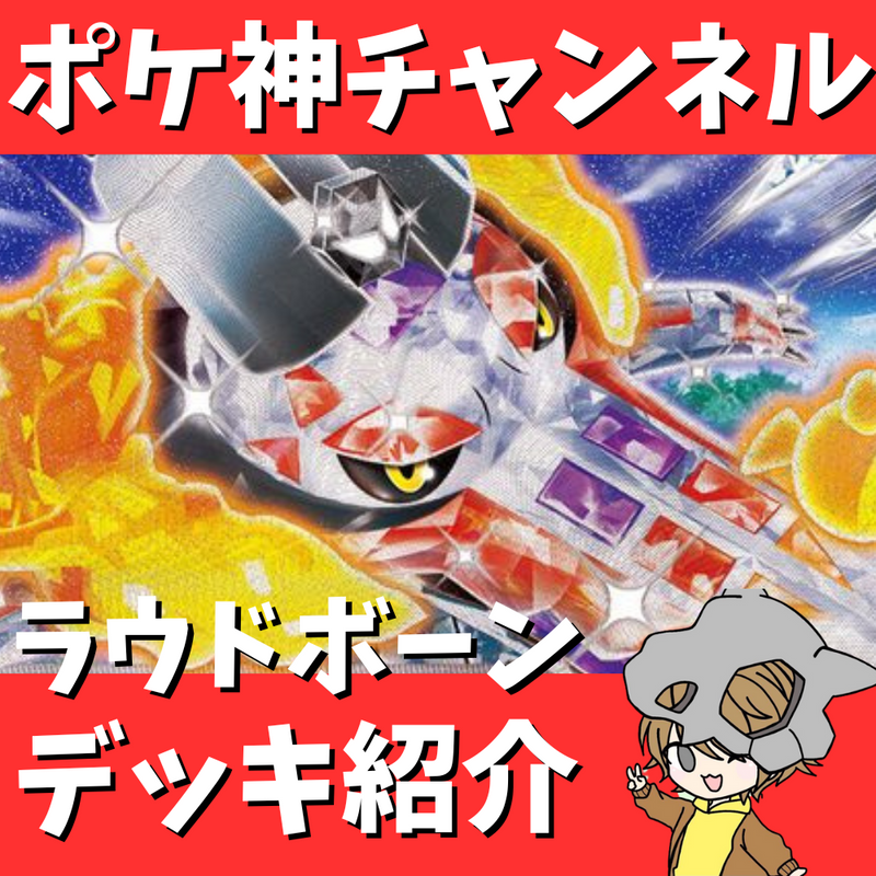 【ポケ神チャンネル】豊富なアタッカーで戦え！ラウドボーンexデッキ紹介！