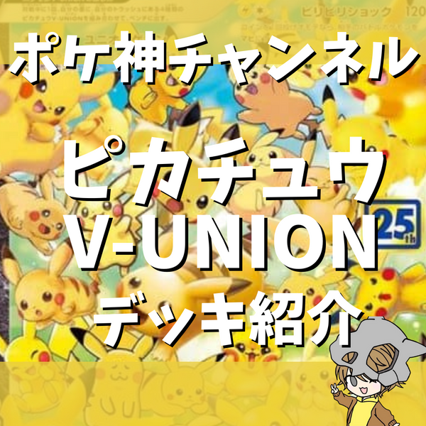 ポケ神チャンネル】ピカチュウV-UNIONデッキ紹介！