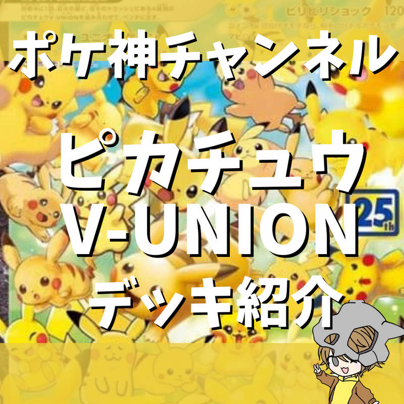 ポケ神チャンネル】ピカチュウV-UNIONデッキ紹介! ポケ神チャンネル】ピカチュウV-UNIONデッキ紹介!