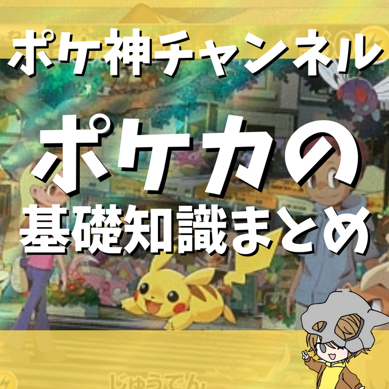 【ポケ神チャンネル】ポケモンカードの基礎知識まとめ