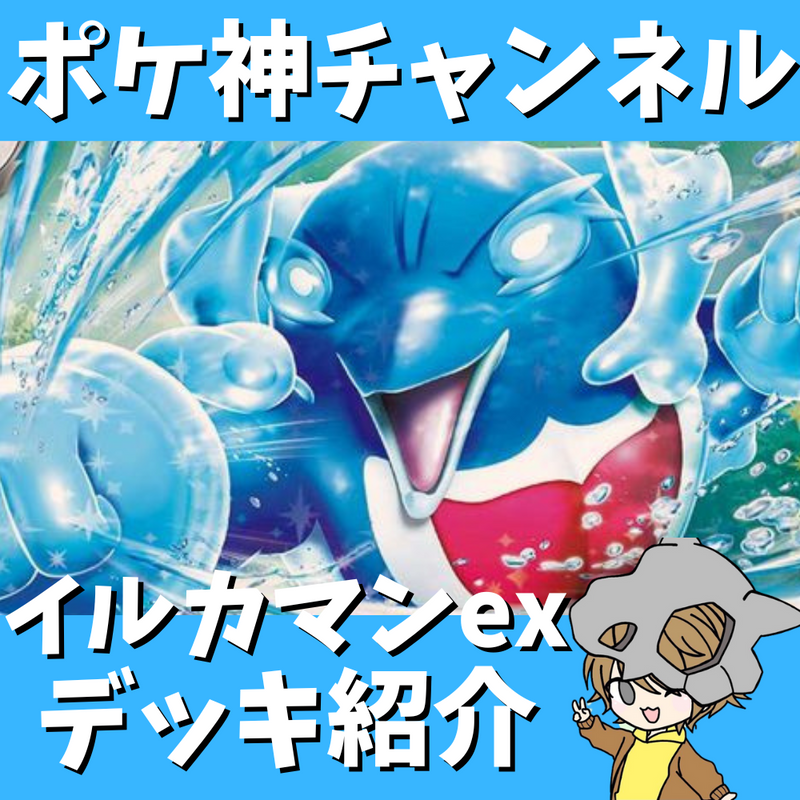 【ポケ神チャンネル】イルカマンexデッキ紹介！