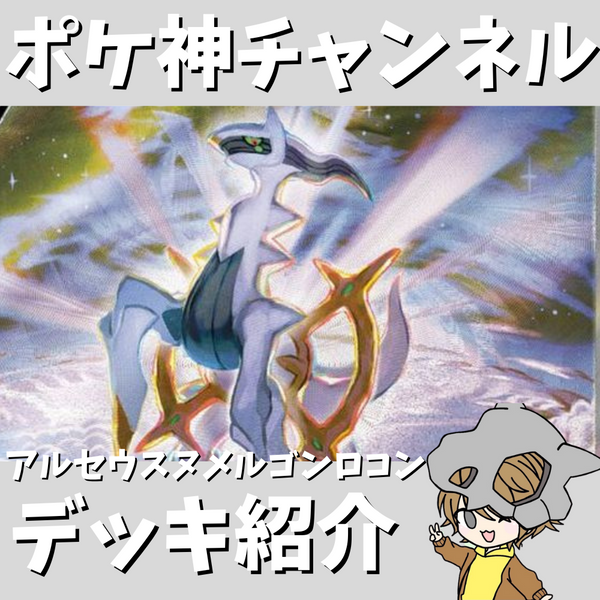 【ポケ神チャンネル】アルセウスヌメルゴンロコンデッキ紹介！