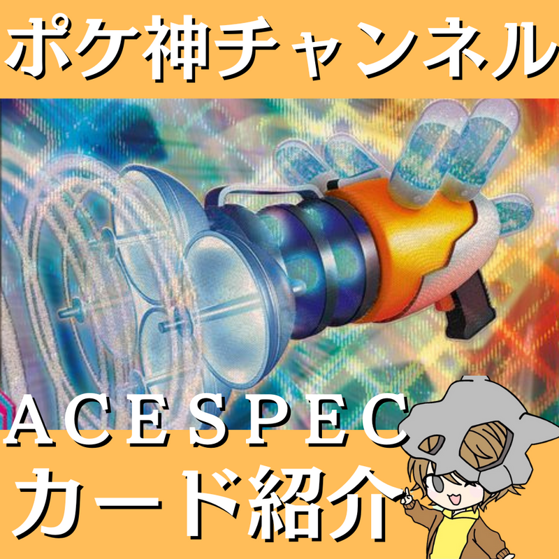 【ポケ神チャンネル】ACESPECカード紹介！