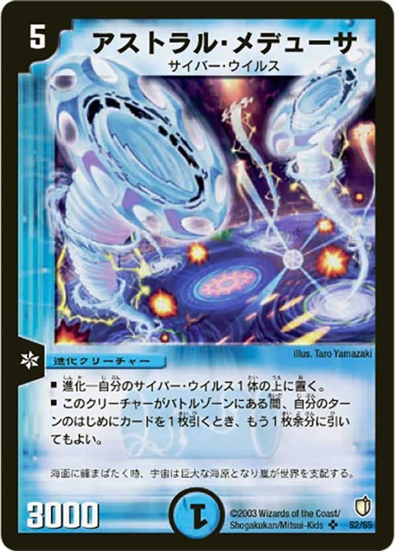 アストラル・メデューサ(DM07 S2/S5)