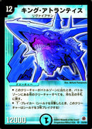 キング・アトランティス(DM05 S2/S5)