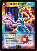 根絶のデクロワゾー(DM10 S10/S10)