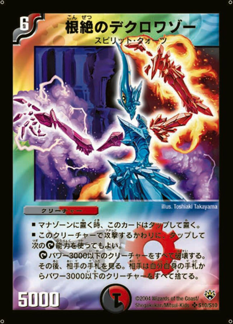 根絶のデクロワゾー(DM10 S10/S10)