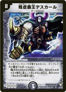 残虐覇王デスカール(DM07 S3/S5)