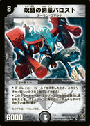 呪縛の剣豪バロスト(DM09 S3/S5)