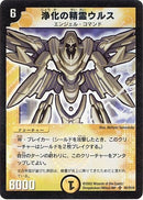 浄化の精霊ウルス(DM01 S2/S10)