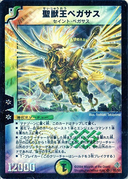 聖獣王ペガサス(DMC42 9/90)