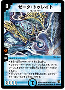 ゼータ・トゥレイト(DM06 S3/S10)