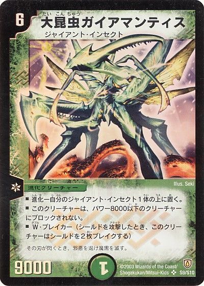 大昆虫ガイアマンティス(DM06 S9/S10)