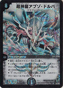 超神龍アブゾ・ドルバ(DM08 S3/S5)