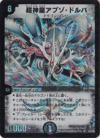 超神龍アブゾ・ドルバ(DM08 S3/S5)