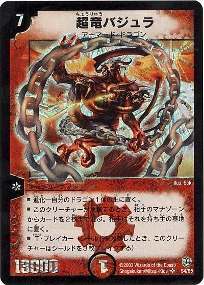 超竜バジュラ(DM08 S4/S5)