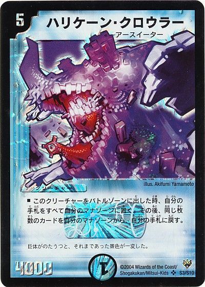 ハリケーン・クロウラー(DM10 S3/S10)