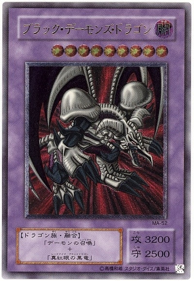 AR)ブラック･デーモンズ･ドラゴン)(アルティメットレア)/MA-52)