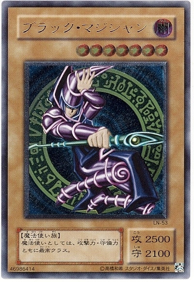 AR)ブラック･マジシャン)(アルティメットレア)/LN-53)