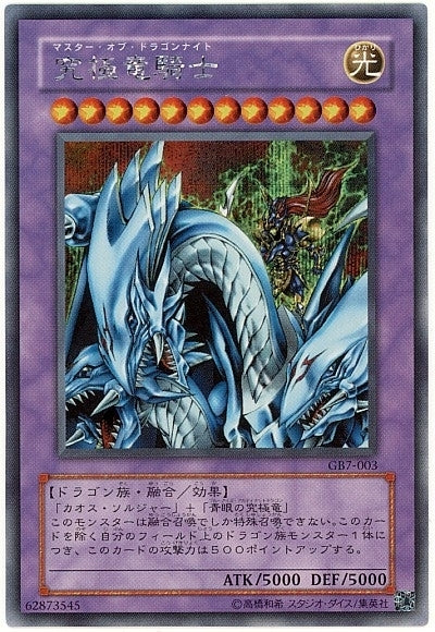 SE)究極竜騎士)(シークレットレア)/GB7-003)