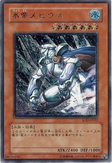AR)氷帝メビウス)(アルティメットレア)/SOD-JP022)