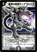 蒼黒の知将ディアブロスト(DM14 S6/S10)
