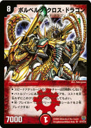 ボルベルグ・クロス・ドラゴン(DM14 S7/S10)