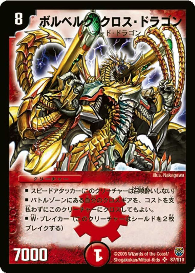 ボルベルグ・クロス・ドラゴン(DM14 S7/S10)