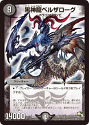 黒神龍ベルザローグ(DM15 S3/S5)