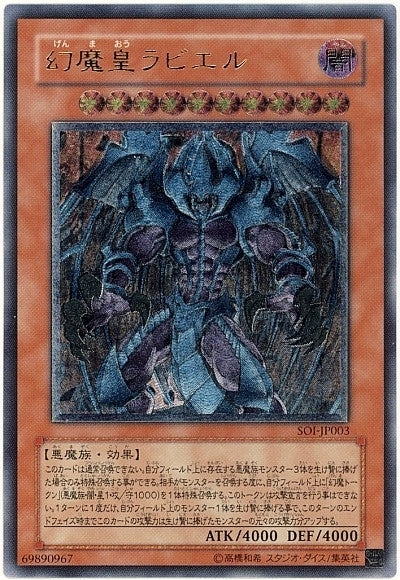 AR)幻魔皇ラビエル)(アルティメットレア)/SOI-JP003)