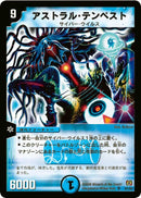アストラル・テンペスト(DM17 S1/S5)