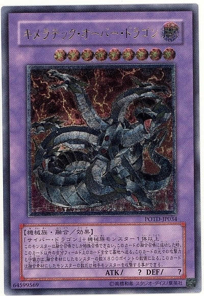 AR)キメラテック･オーバー･ドラゴン)(アルティメットレア)/POTD-JP034)