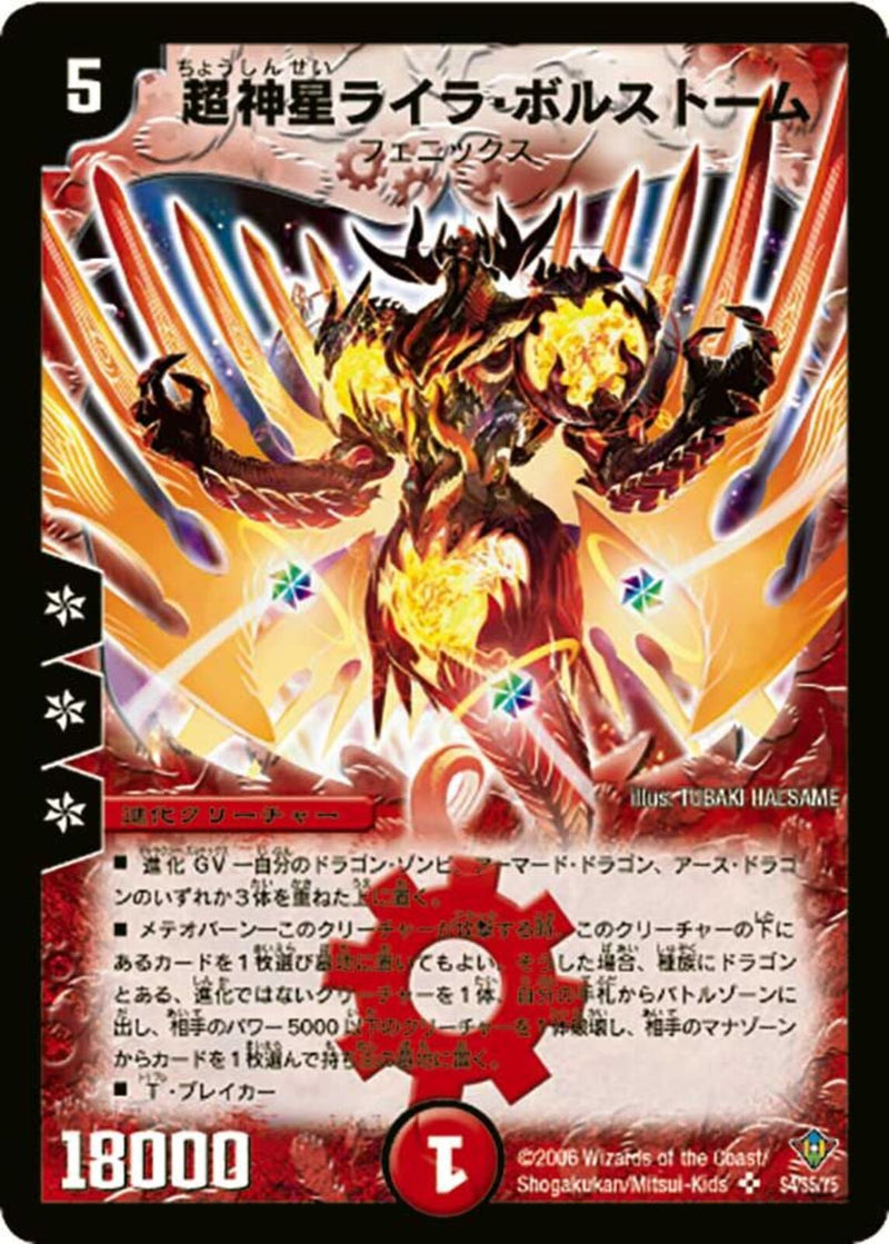 超神星ライラ・ボルストーム(DM20 S4/S5)