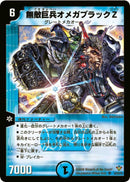 無敵巨兵オメガブラックZ(DM20 S2/S5)