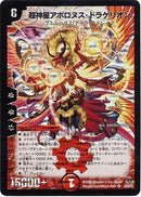 超神星アポロヌス・ドラゲリオン(DM22 S4/S5)